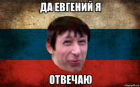 да евгений я отвечаю