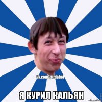  я курил кальян