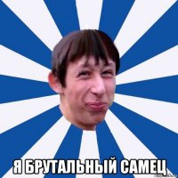  я брутальный самец