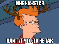 мне кажется или тут что-то не так