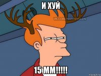 и хуй 15 мм!!!!!