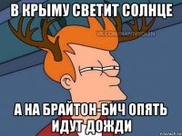 в крыму светит солнце а на брайтон-бич опять идут дожди