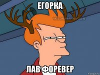 егорка лав форевер