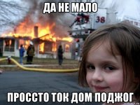 да не мало проссто ток дом поджог