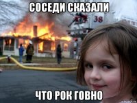 соседи сказали что рок говно