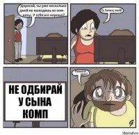 не одбирай у сына комп