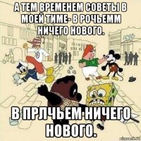 а тем временем советы в моей тиме- в рочьемм ничего нового. в прлчьем ничего нового.