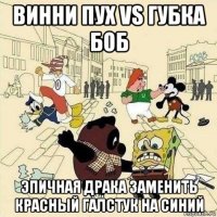 винни пух vs губка боб эпичная драка заменить красный галстук на синий