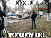 всё хорошо! просто потрачено!