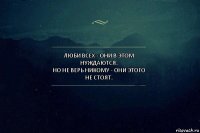 ЛЮБИ ВСЕХ - они в этом нуждаются.
Но НЕ ВЕРЬ НИКОМУ - они этого не стоят.