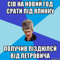 сів на новий год срати під ялинку получив піздюлєй від петровича