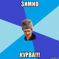 зимно курва!!!