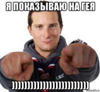 я показываю на гея )))))))))))))))))))))))))