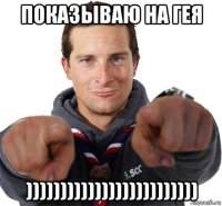 показываю на гея )))))))))))))))))))))))))