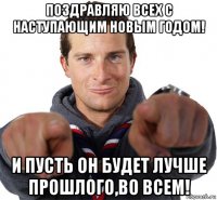 поздравляю всех с наступающим новым годом! и пусть он будет лучше прошлого,во всем!