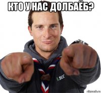 кто у нас долбаёб? 