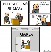 Вы пьете чай Лисма? Да. мой любимый чай Вы приняты Qarea