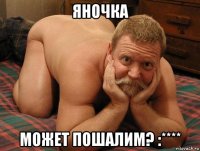 яночка может пошалим? :****