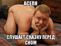 аселя слушает сказку перед сном