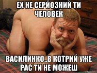 ех не серйозний ти человек василинко..в котрий уже рас ти не можеш