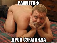 рахметоф дроп сураганда