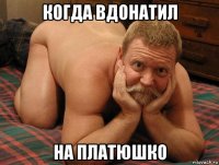 когда вдонатил на платюшко