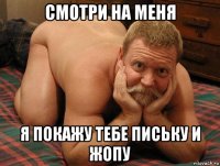 смотри на меня я покажу тебе письку и жопу