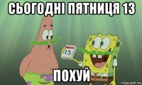 сьогодні пятниця 13 похуй