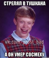 стрелял в тушкана а он умер сосмеху