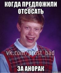 когда предложили отсосать за анорак