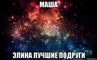 маша элина лучшие подруги