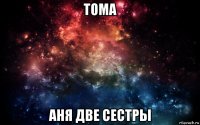 тома аня две сестры