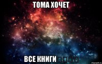 тома хочет все книги❤️❤️