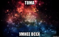 тома умнее всех