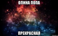 олина попа прекрасная