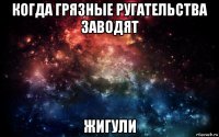 когда грязные ругательства заводят жигули