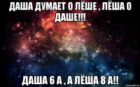 даша думает о лёше , лёша о даше!!! даша 6 а , а лёша 8 а!!