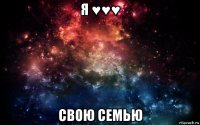 я ♥♥♥ свою семью