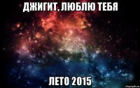 джигит, люблю тебя лето 2015