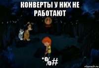 конверты у них не работают *%#