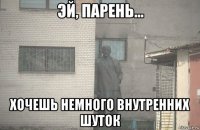  хочешь немного внутренних шуток