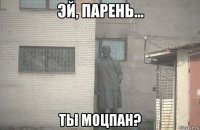  ты моцпан?