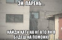  найди хату на нг ато як я будеш на помойкі