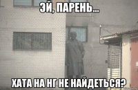  хата на нг не найдеться?