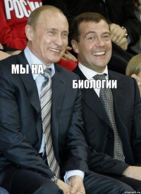 Мы на биологии