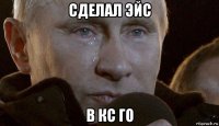 сделал эйс в кс го