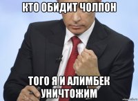 кто обидит чолпон того я и алимбек уничтожим