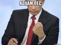 adxam пёс 