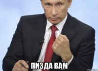  пизда вам