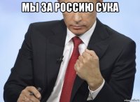 мы за россию сука 